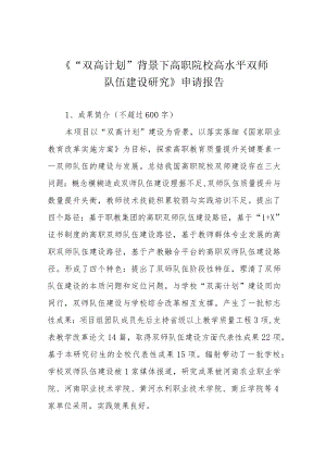 《“双高计划”背景下高职院校高水平双师队伍建设研究》申请报告.docx