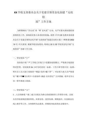 2022年学校支部委员会关于党建引领常态化创建“无疫校园”工作方案.docx