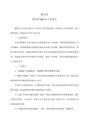 XX学院图书馆202X年工作要点.docx