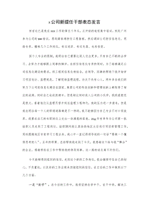 x公司新提任干部表态发言.docx