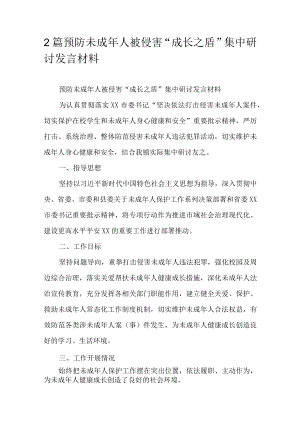 2篇预防未成年人被侵害“成长之盾”集中研讨发言材料.docx