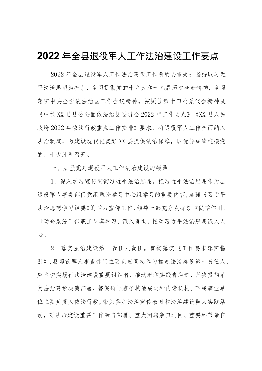 2022年全县退役军人工作法治建设工作要点.docx_第1页