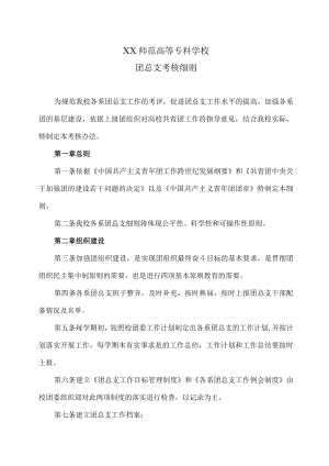 XX师范高等专科学校团总支考核细则.docx