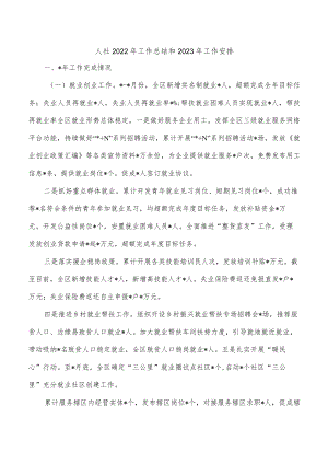 人社2022年工作总结和2023年工作安排.docx