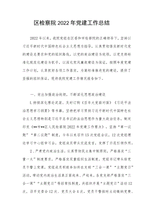 2022年度区检察院党建工作总结.docx