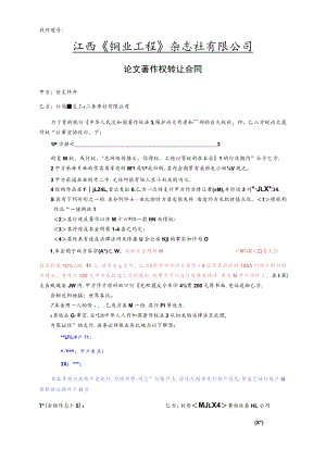 《铜业工程》论文著作权转让合同doc.docx