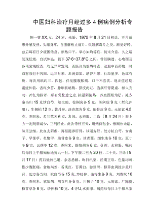中医妇科治疗月经过多4例病例分析专题报告.docx