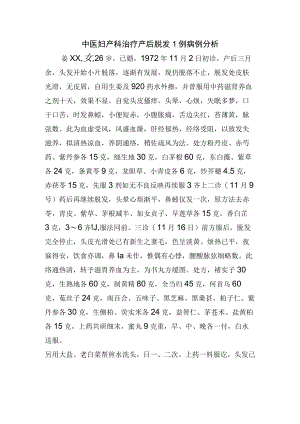 中医妇产科治疗产后脱发1例病例分析.docx