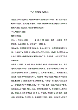 个人自传格式范文.docx