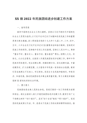 XX镇2022年民族团结进步创建工作方案.docx