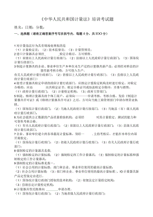 中华人民共和国计量法培训考试试题及答案.docx