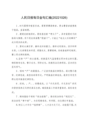 人民日报每日金句汇编(20221026).docx