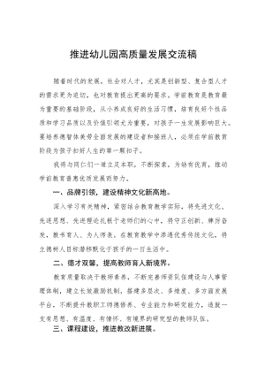 2022年推进幼儿园高质量发展交流材料三篇合集.docx