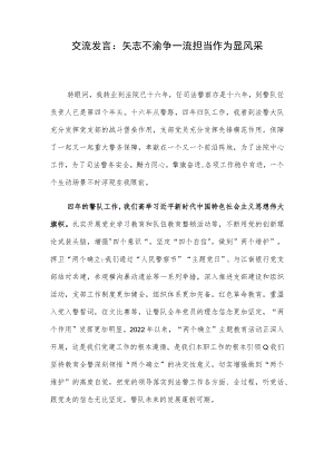 交流发言：矢志不渝争一流 担当作为显风采.docx