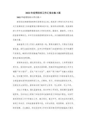 2022年疫情防控工作汇报合集3篇.docx