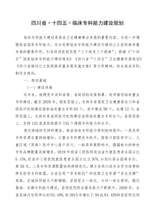 《四川省“十四五”临床专科能力建设规划》全文及解读.docx
