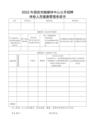 2022年昌邑市融媒体中心公开招聘体检人员健康管理承诺书.docx