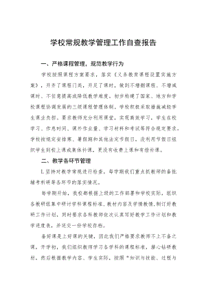 中小学校2022年教学常规管理工作自查报告五篇.docx