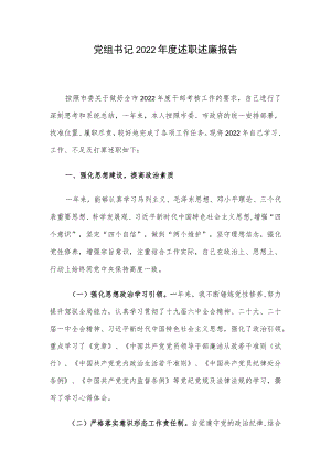党组书记2022年度述职述廉报告.docx