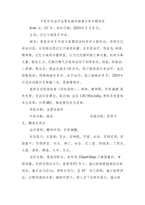 中医针灸治疗血管性痴呆病案分析专题报告.docx