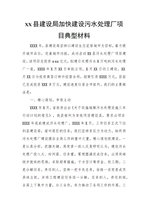 xx县建设局加快建设污水处理厂项目典型材料.docx
