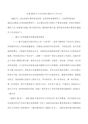 住建2022年工作总结和2023年工作计划.docx