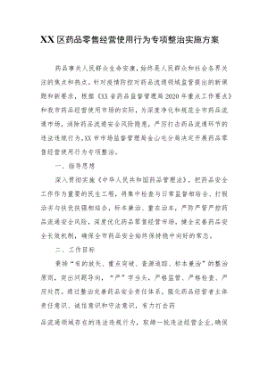 XX区药品零售经营使用行为专项整治实施方案.docx