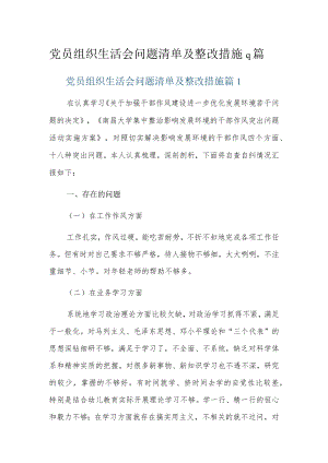党员组织生活会问题清单及整改措施9篇.docx
