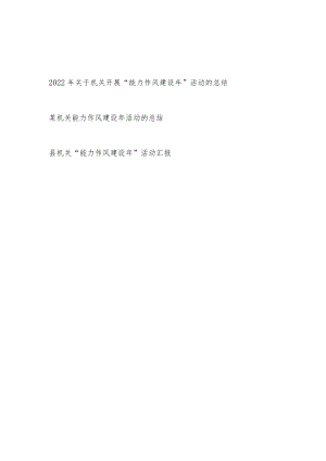 2022年关于机关开展“能力作风建设年”活动的总结.docx