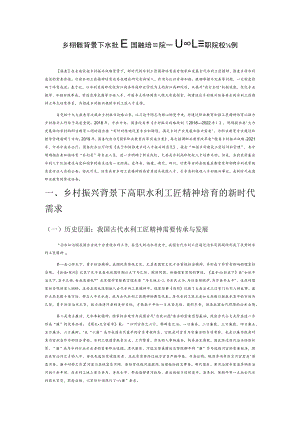 乡村振兴背景下水利工匠精神培育研究—以浙江高职院校为例.docx