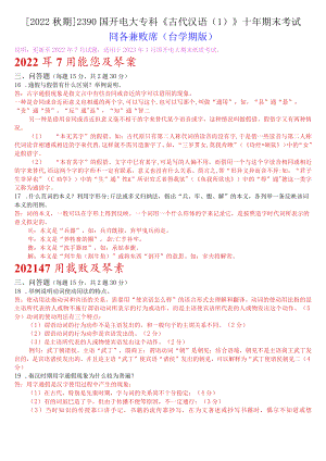 [2022秋期]2390国开电大专科《古代汉语》十年期末考试问答题题库(分学期版).docx
