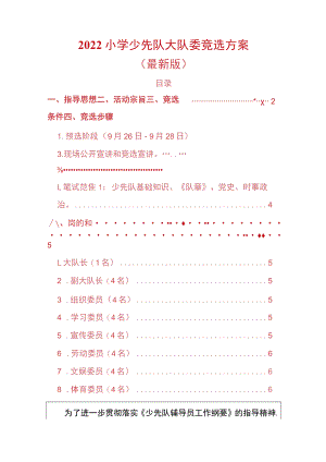 2022小学少先队大队委竞选方案（最新版）.docx