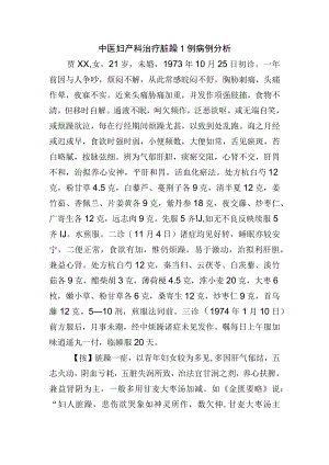 中医妇产科治疗脏躁1例病例分析.docx