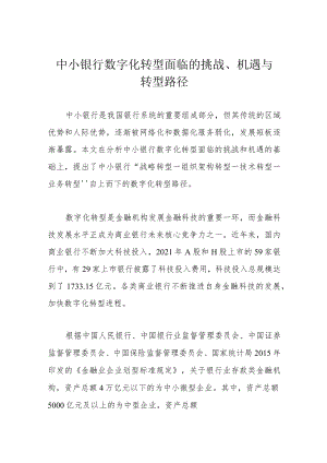 中小银行数字化转型面临的挑战、机遇与转型路径.docx