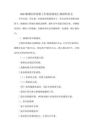 XXX镇域经济发展工作落实情况汇报材料提纲范文.docx
