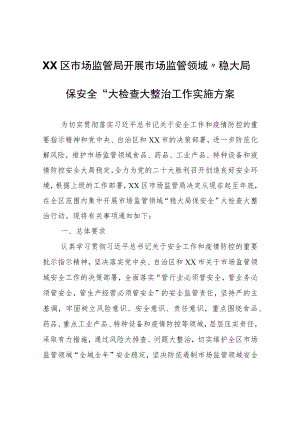 XX区市场监管局开展市场监管领域“稳大局保安全”大检查大整治工作实施方案.docx