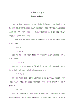 XX警官职业学院信息公开指南.docx
