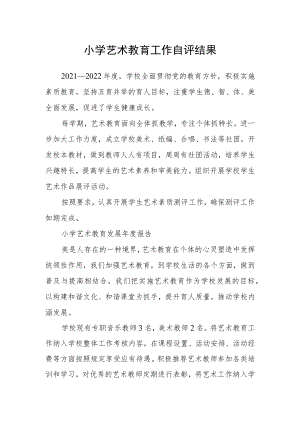 小学艺术教育工作自评结果.docx