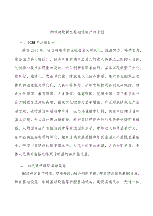 加快建设新型基础设施行动计划.docx