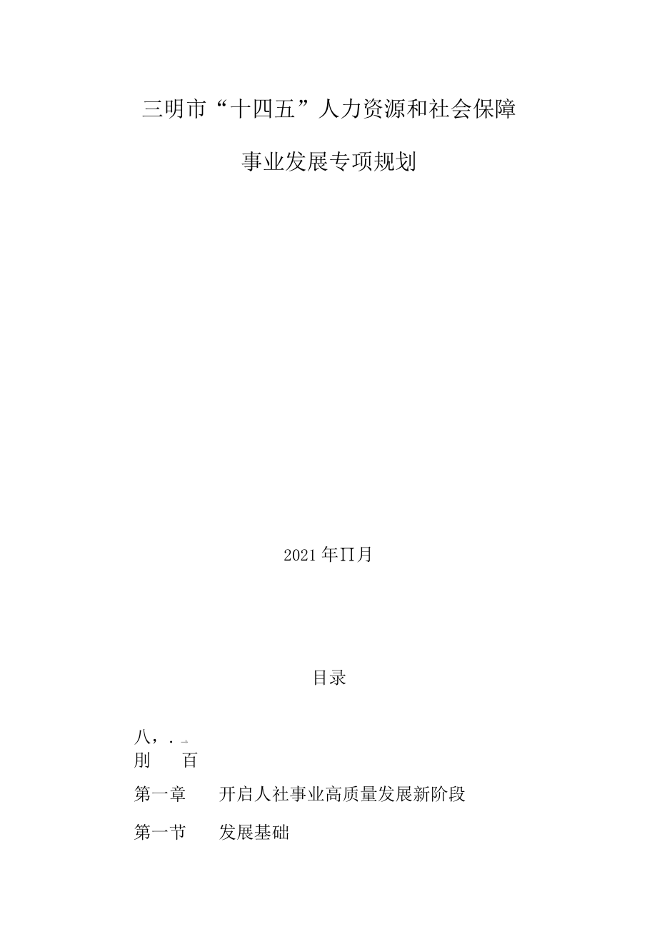 三明市“十四五”人力资源和社会保障事业发展专项规划.docx_第1页