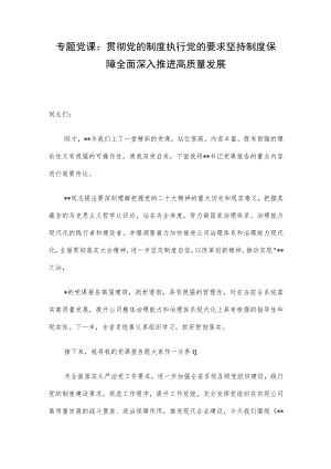 专题党课：贯彻党的制度 执行党的要求 坚持制度保障 全面深入推进高质量发展.docx