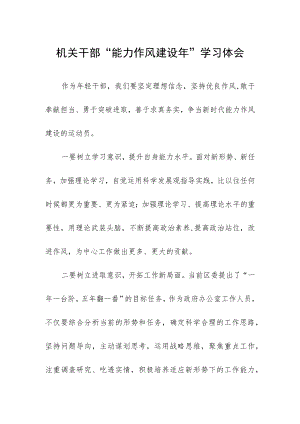 乡镇机关干部“能力作风建设年”学习体会.docx