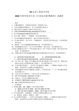 XX信息工程技术学院202X年软件技术专业《专业综合课-数据库》试题库.docx
