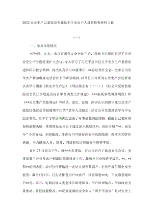 2022年国企公司领导干部安全生产以案促改专题民主生活会个人对照检查材料3篇.docx