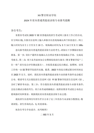 XX警官职业学院202X年省内普通类提前录取专业报考提醒.docx