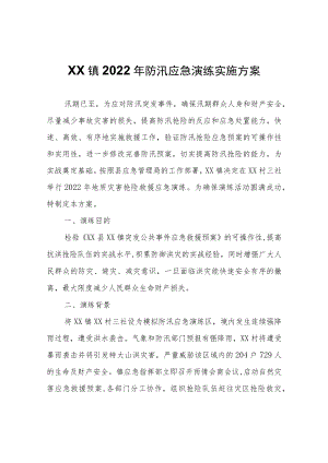 XX镇2022年防汛应急演练实施方案.docx
