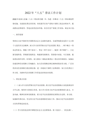 2022年“八五”普法工作计划.docx