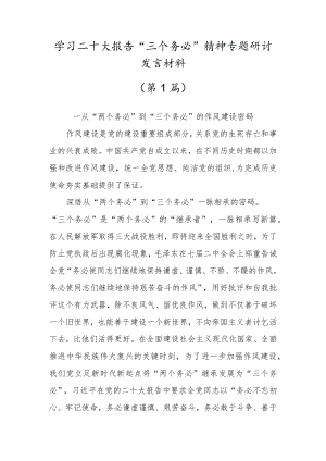 2022党员干部学习“三个务必”心得体会范文材料（三篇）.docx