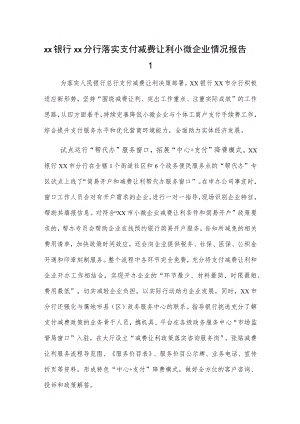xx银行xx分行落实支付减费让利小微企业情况报告2篇.docx