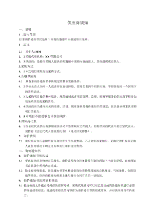 供应商须知.docx